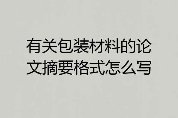 有关包装材料的论文摘要格式怎么写