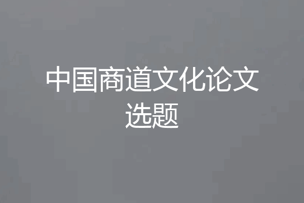 中国商道文化论文选题