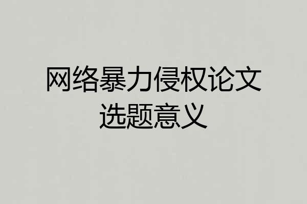 网络暴力侵权论文选题意义