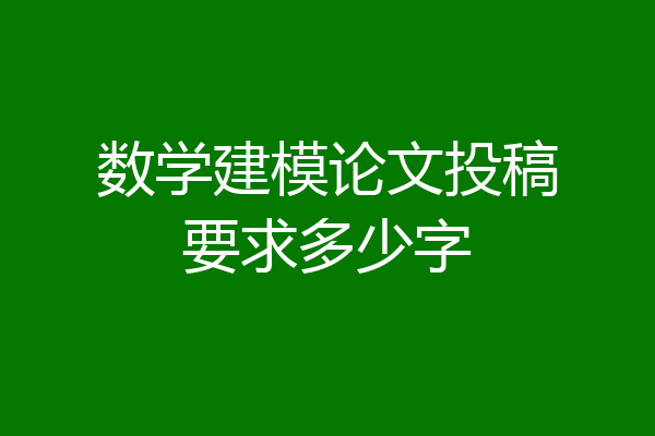 数学建模论文投稿要求多少字