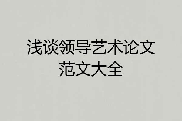 浅谈领导艺术论文范文大全