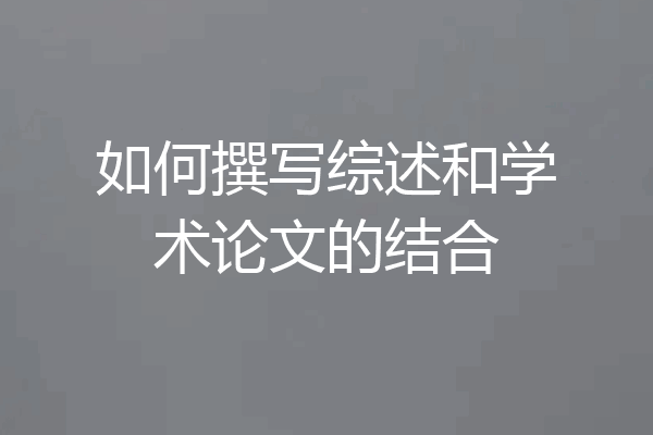 如何撰写综述和学术论文的结合