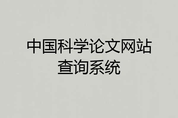中国科学论文网站查询系统