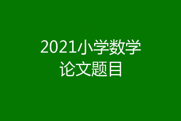 2021小学数学论文题目