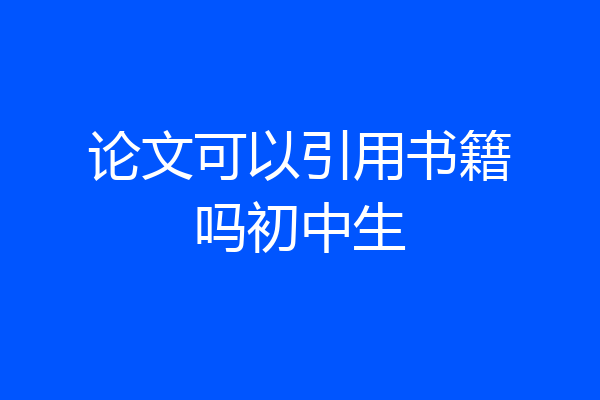 论文可以引用书籍吗初中生