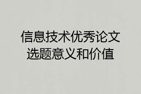 信息技术优秀论文选题意义和价值