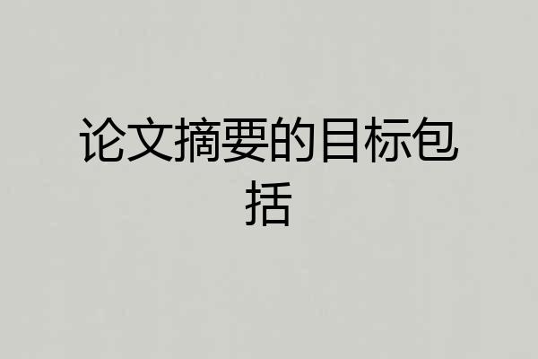 论文摘要的目标包括