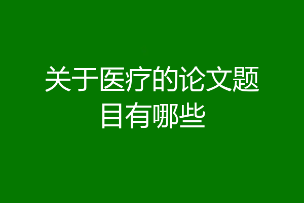 关于医疗的论文题目有哪些