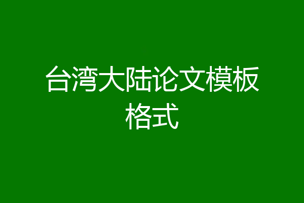 台湾大陆论文模板格式