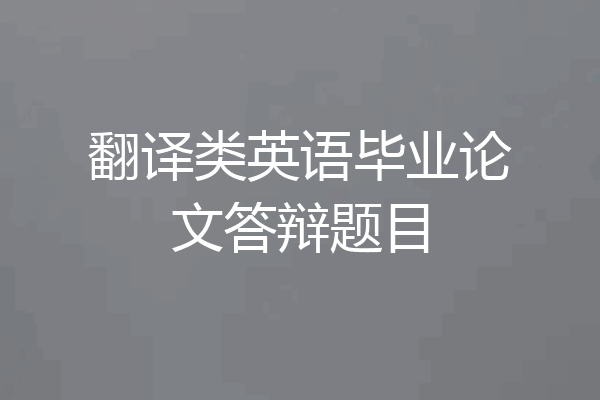 翻译类英语毕业论文答辩题目