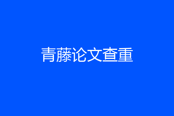 青藤论文查重
