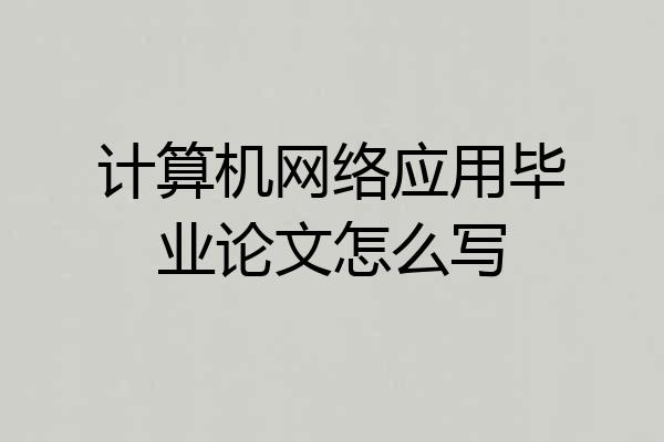 计算机网络应用毕业论文怎么写