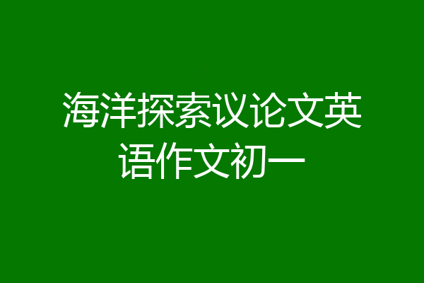 海洋探索议论文英语作文初一