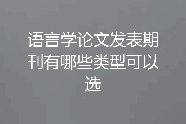 语言学论文发表期刊有哪些类型可以选