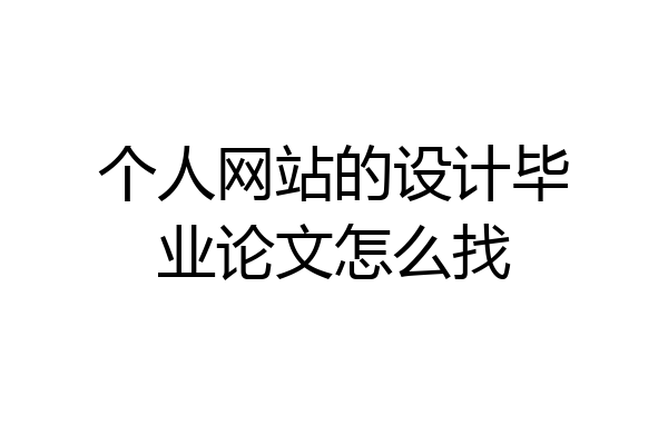 个人网站的设计毕业论文怎么找