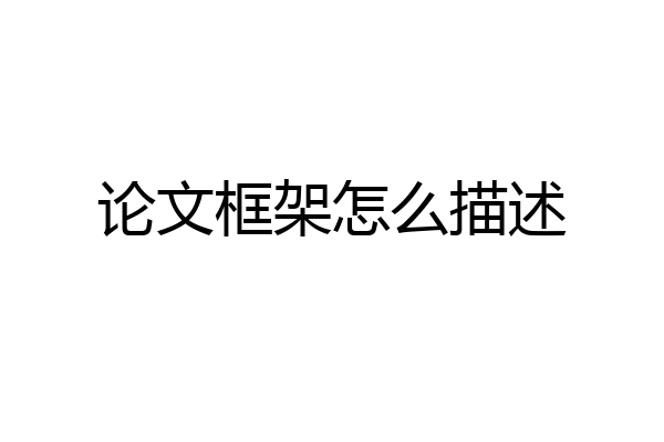 论文框架怎么描述
