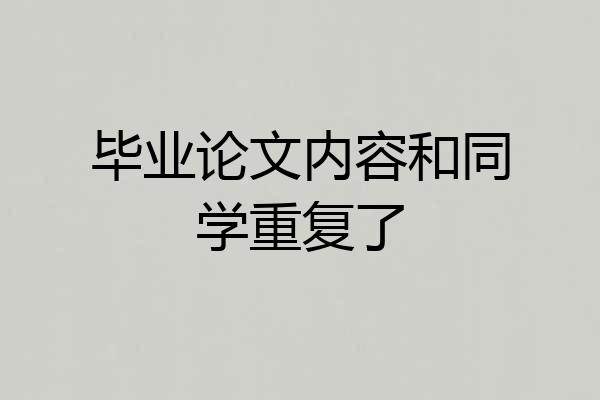 毕业论文内容和同学重复了