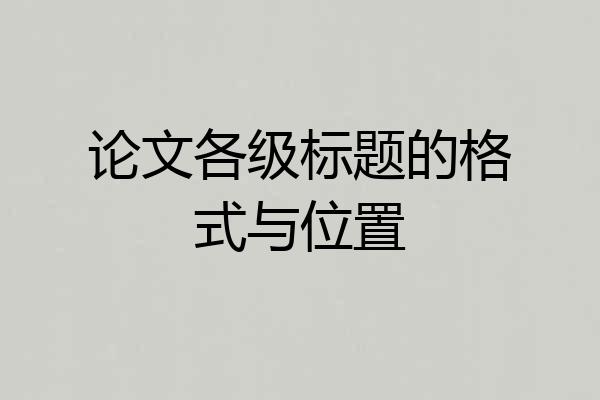 论文各级标题的格式与位置