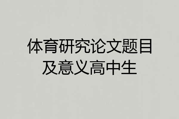体育研究论文题目及意义高中生