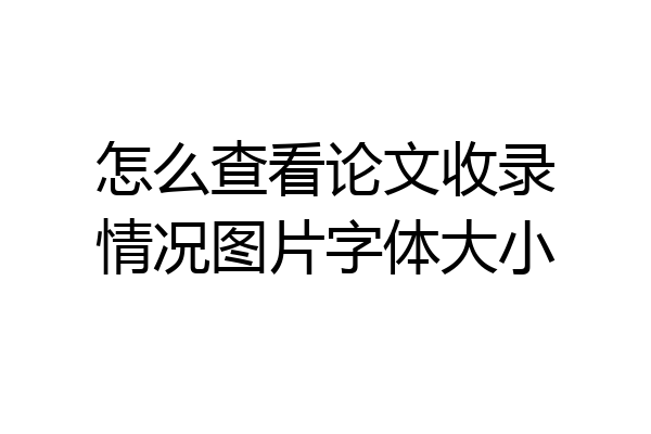 怎么查看论文收录情况图片字体大小
