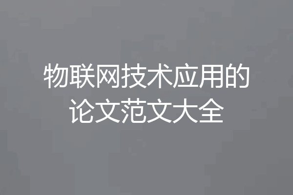 物联网技术应用的论文范文大全
