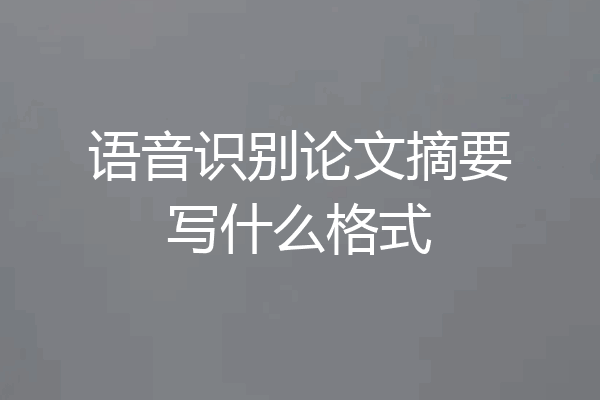 语音识别论文摘要写什么格式