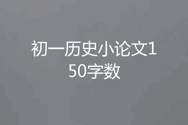 初一历史小论文150字数