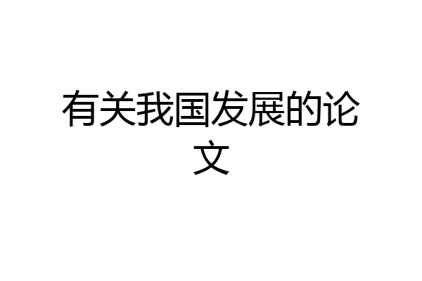 有关我国发展的论文