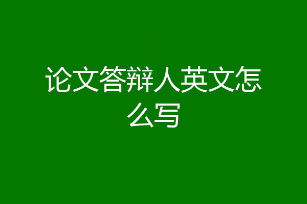 论文答辩人英文怎么写