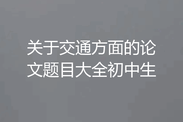 关于交通方面的论文题目大全初中生