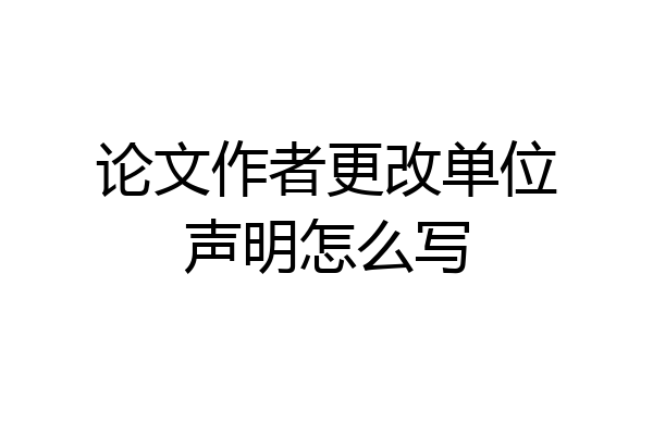 论文作者更改单位声明怎么写