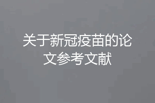 关于新冠疫苗的论文参考文献