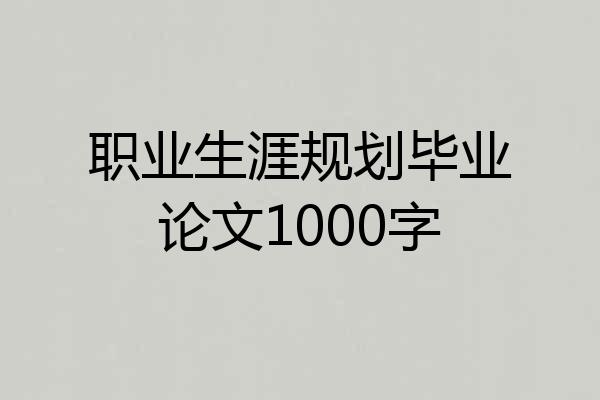职业生涯规划毕业论文1000字
