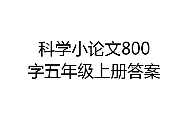科学小论文800字五年级上册答案