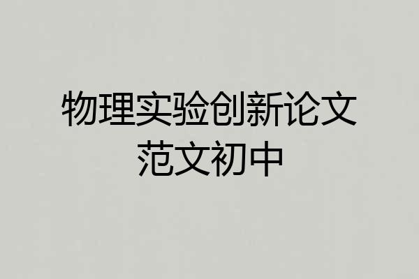 物理实验创新论文范文初中