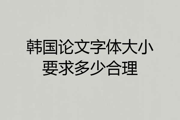 韩国论文字体大小要求多少合理