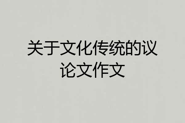 关于文化传统的议论文作文