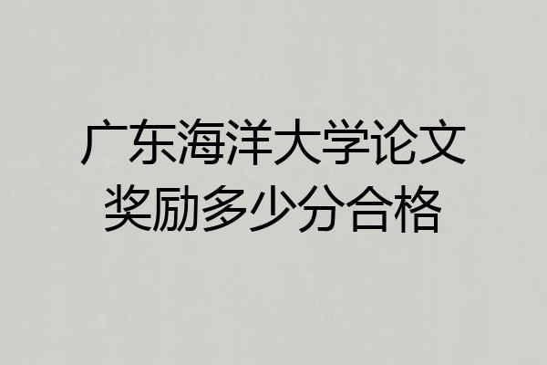 广东海洋大学论文奖励多少分合格