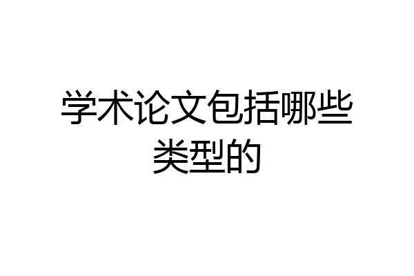 学术论文包括哪些类型的