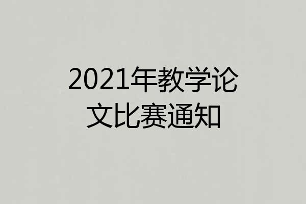 2021年教学论文比赛通知