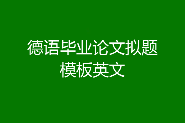 德语毕业论文拟题模板英文