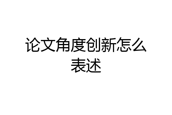 论文角度创新怎么表述