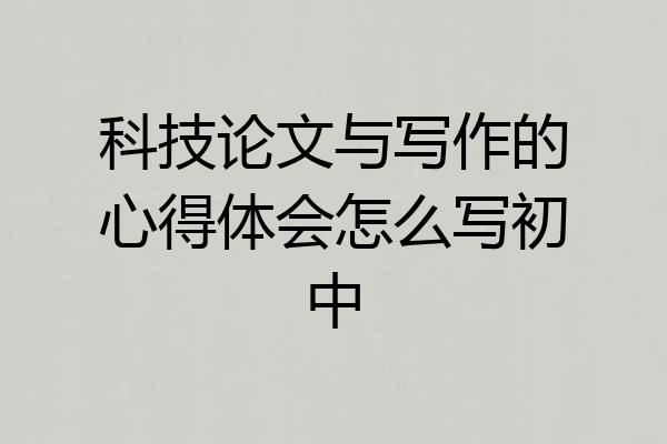 科技论文与写作的心得体会怎么写初中