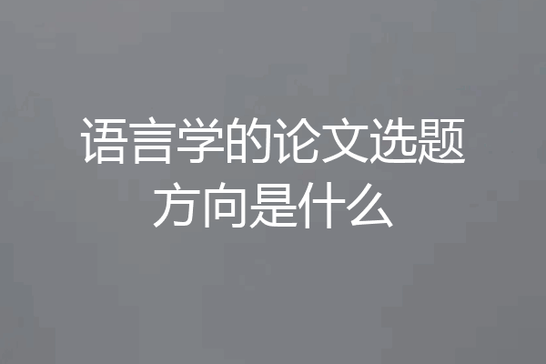 语言学的论文选题方向是什么