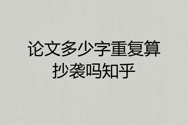 论文多少字重复算抄袭吗知乎