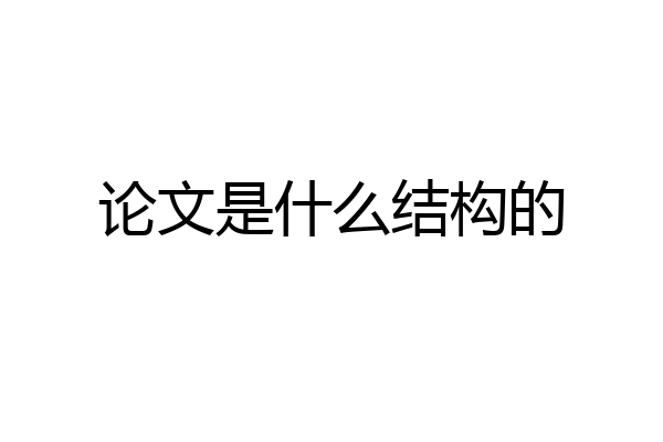 论文是什么结构的