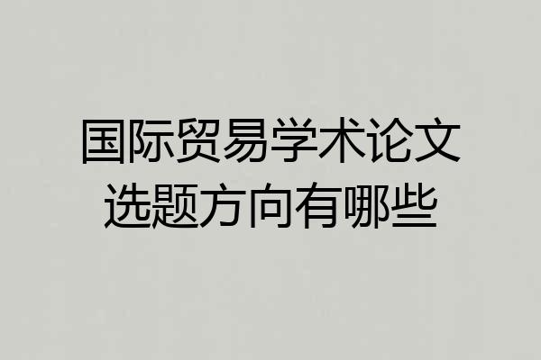国际贸易学术论文选题方向有哪些