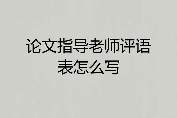 论文指导老师评语表怎么写