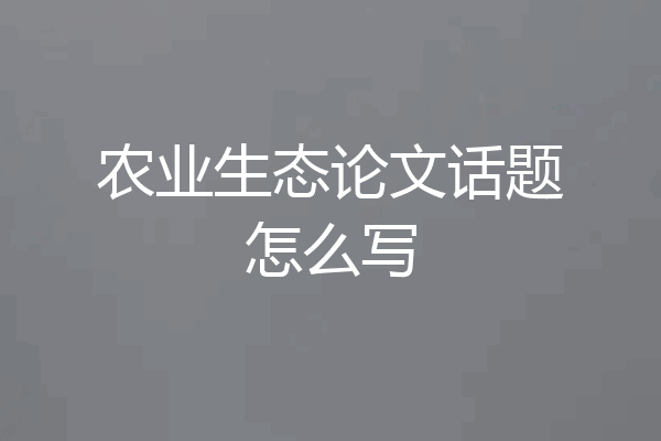 农业生态论文话题怎么写