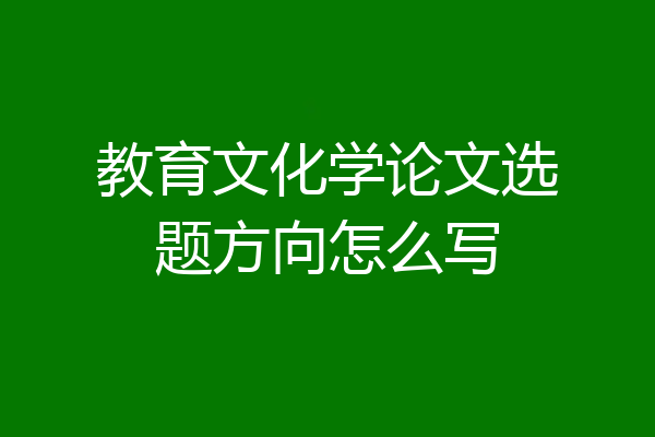 教育文化学论文选题方向怎么写